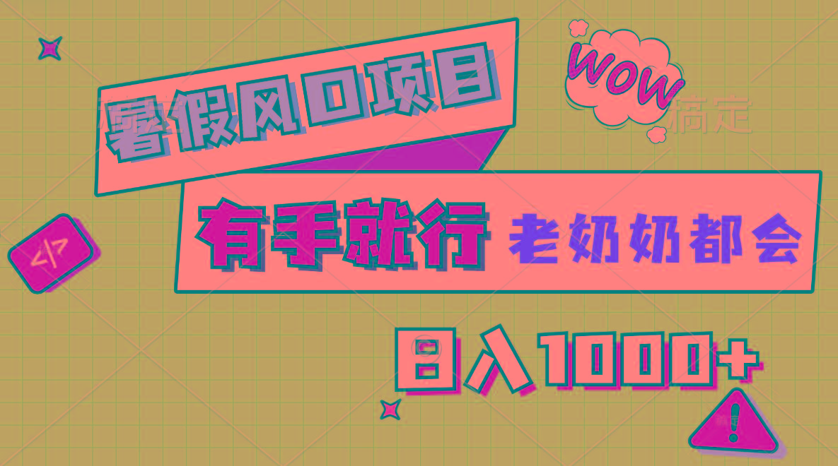 暑假风口项目，有手就行，老奶奶都会，轻松日入1000+-跃知万川