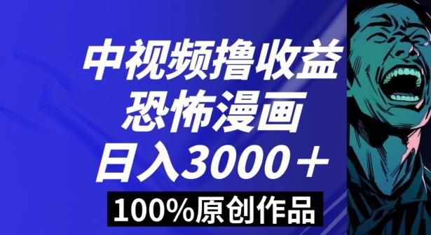 恐怖漫画中视频暴力撸收益，日入3000＋，100%原创玩法，小白轻松上手多种变现方式【揭秘】-跃知万川
