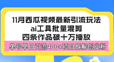 西瓜视频最新玩法，全新蓝海赛道，简单好上手，单号单日轻松引流400+创…-跃知万川