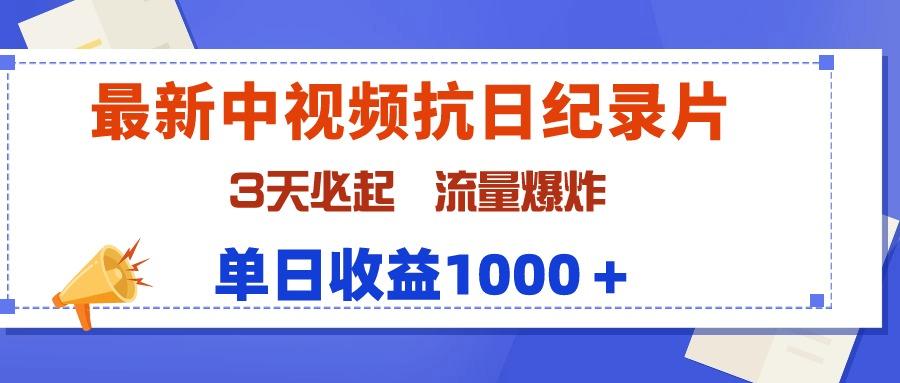 (9579期)最新中视频抗日纪录片，3天必起，流量爆炸，单日收益1000＋-跃知万川