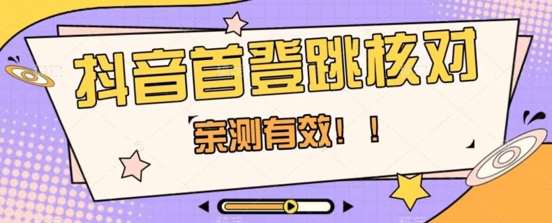 【亲测有效】抖音首登跳核对方法，抓住机会，谁也不知道口子什么时候关-跃知万川