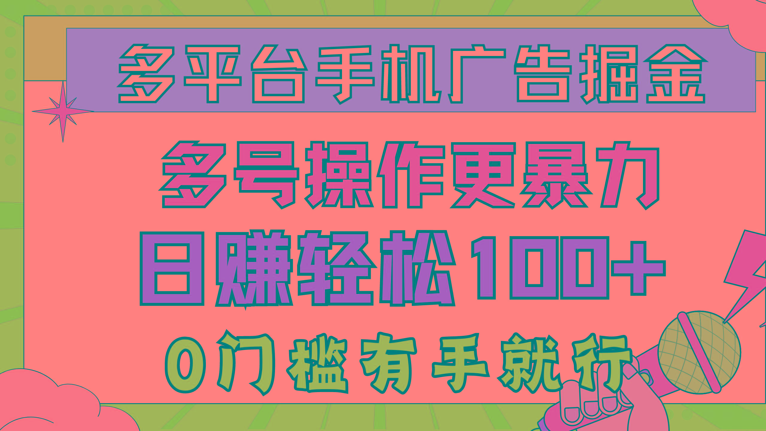 多平台手机广告掘， 多号操作更暴力，日赚轻松100+，0门槛有手就行-跃知万川