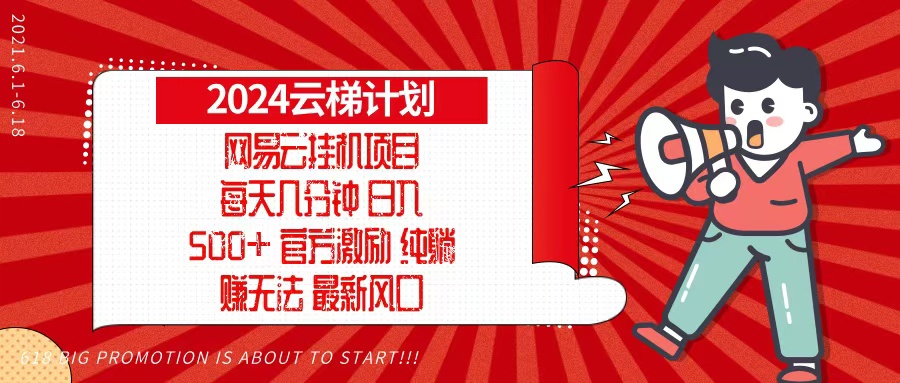 2024网易云云梯计划，每天几分钟，纯躺赚玩法，月入1万+可矩阵，可批量-跃知万川
