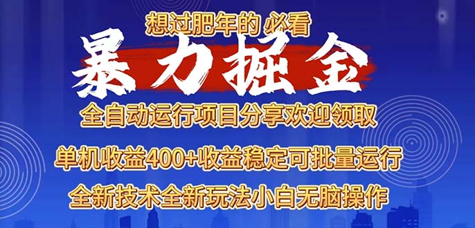 2025暴力掘金项目，想过肥年必看！-跃知万川