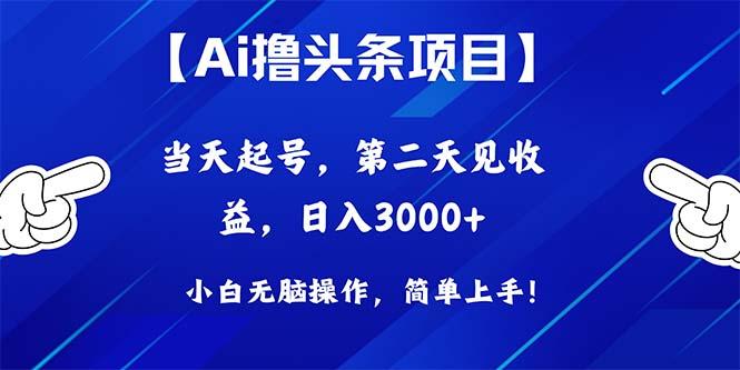 Ai撸头条，当天起号，第二天见收益，日入3000+-跃知万川
