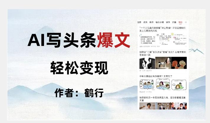 暴力拆解AI写头条爆文，轻松日入500+-跃知万川