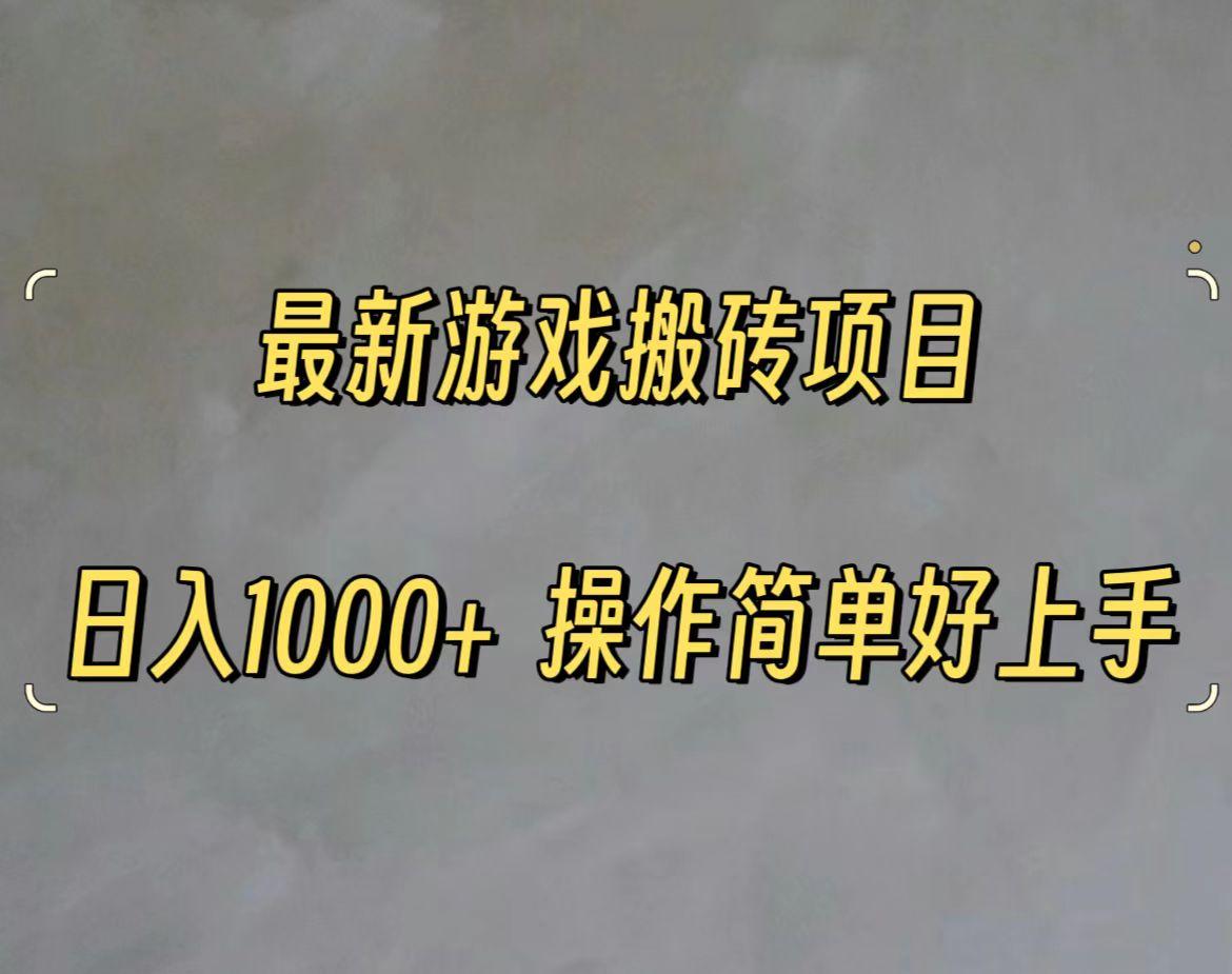 最新游戏打金搬砖，日入一千，操作简单好上手-跃知万川