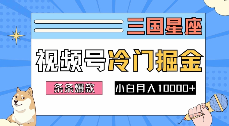 2024视频号三国冷门赛道掘金，条条视频爆款，操作简单轻松上手，新手小白也能月入1w-跃知万川