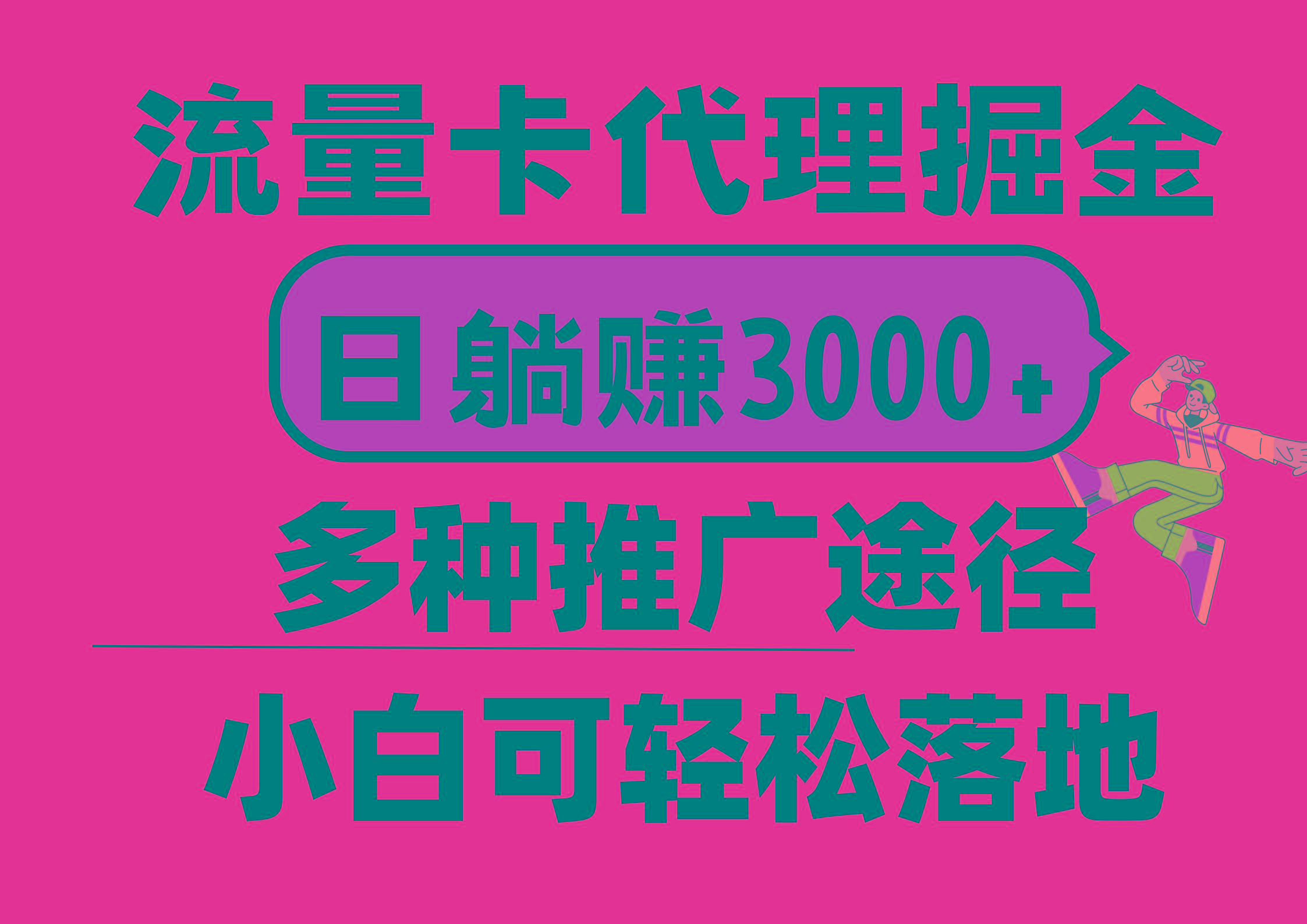 流量卡代理掘金，日躺赚3000+，首码平台变现更暴力，多种推广途径，新…-跃知万川