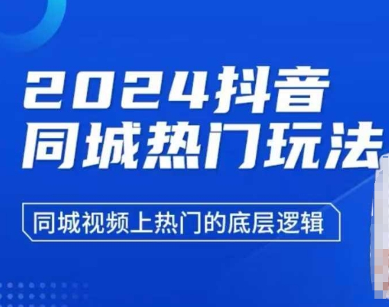 2024抖音同城热门玩法，​同城视频上热门的底层逻辑-跃知万川