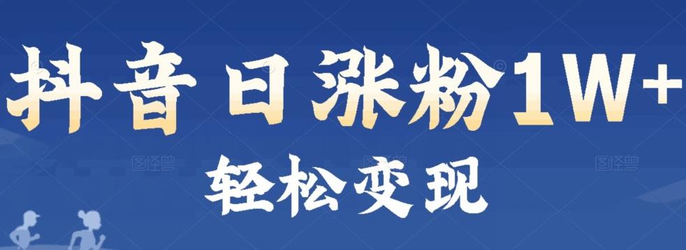 首发抖音新赛道日涨粉1W+轻松变现-跃知万川