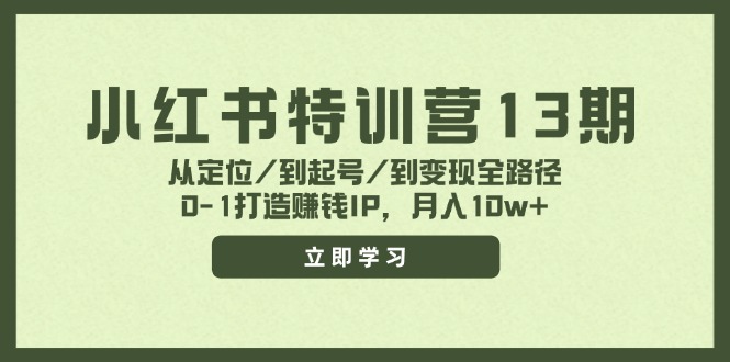 小红书特训营13期，从定位/到起号/到变现全路径，0-1打造赚钱IP，月入10w+-跃知万川