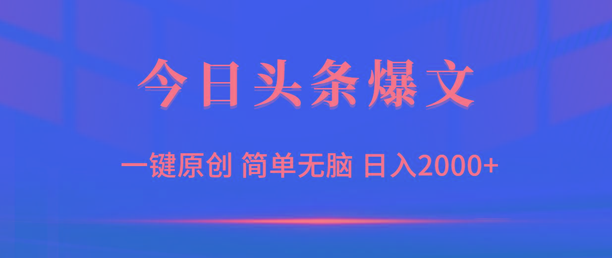 (9953期)今日头条爆文，一键原创，简单无脑，日入2000+-跃知万川