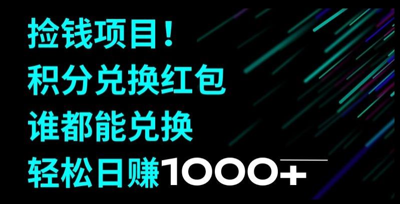 捡钱项目！移动积分兑换红包，有手就行，轻松日赚1000+-跃知万川