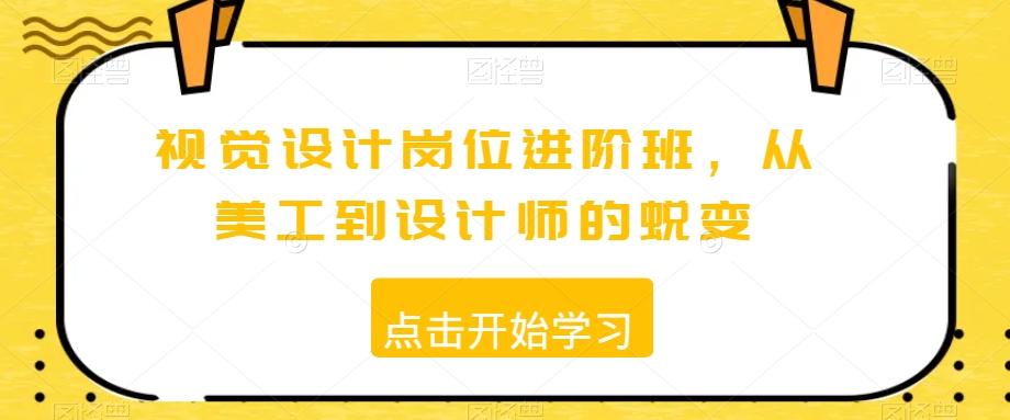 视觉设计岗位进阶班，从美工到设计师的蜕变-跃知万川