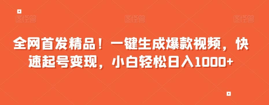 全网首发精品！一键生成爆款视频，快速起号变现，小白轻松日入1000+【揭秘】-跃知万川