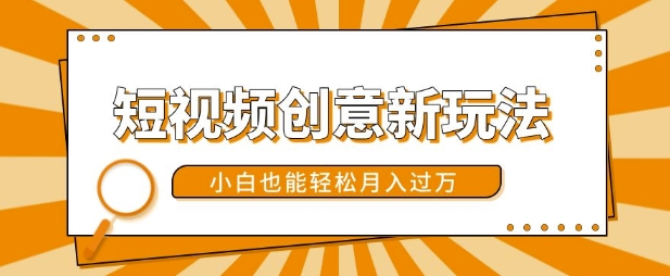 短视频创意新玩法，美女视频转漫画效果，小白也能轻松月入过w【揭秘】-跃知万川