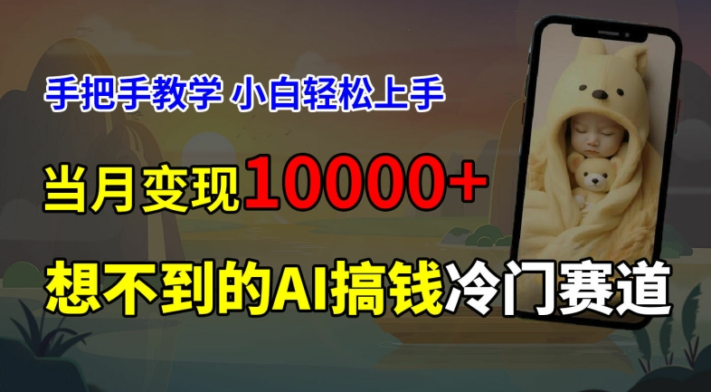 超冷门赛道，免费AI预测新生儿长相，手把手教学，小白轻松上手获取被动收入，当月变现1W-跃知万川