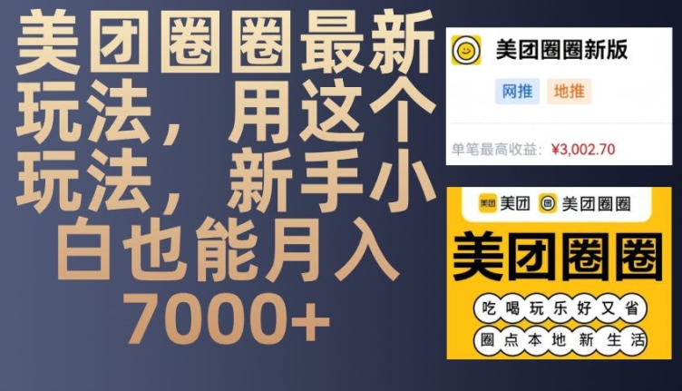 美团圈圈最新玩法，用这个玩法，新手小白也能月入7000+-跃知万川