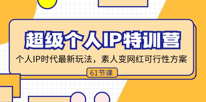 超级个人IP特训营，个人IP时代才最新玩法，素人变网红可行性方案 (61节-跃知万川