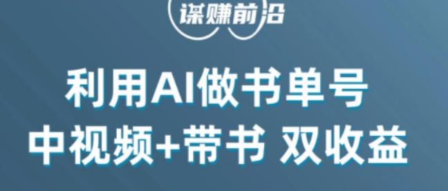 中视频流量密码，利用AI制作书单号，百分百原创，中视频+带书双收益，单日收益300+-跃知万川