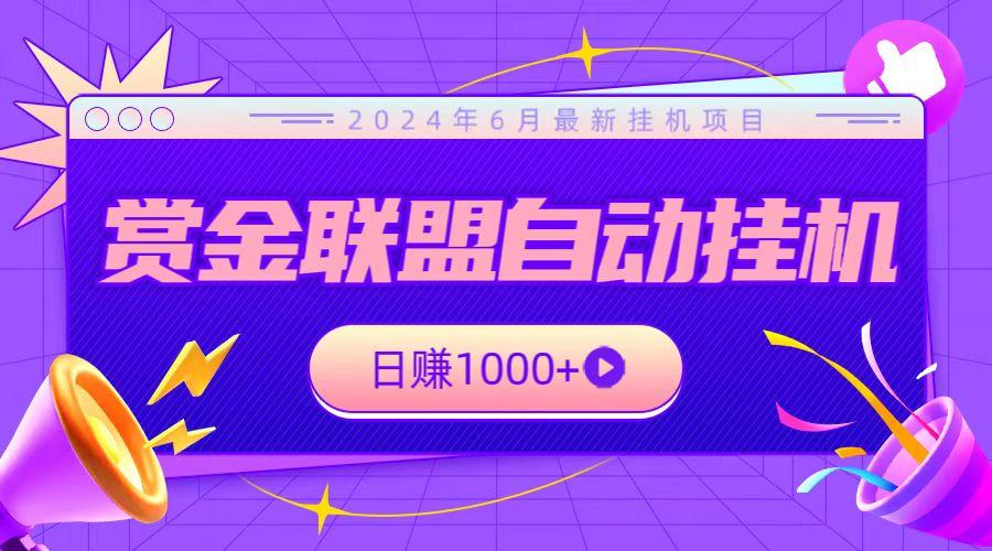 全网首发挂机项目，不看设备，全自动赏金联盟挂机日赚1000+-跃知万川