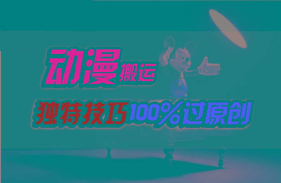 中视频计划动漫无脑搬运，独特方法过原创日入800+-跃知万川