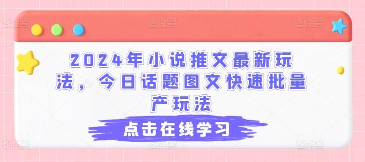 2024年小说推文最新玩法，今日话题图文快速批量产玩法-跃知万川