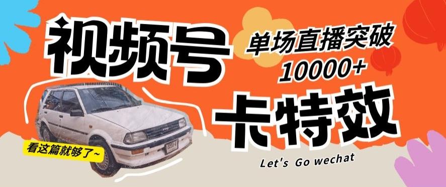 视频号技术卡特效，学会直播单场爆10000+【揭秘】-跃知万川