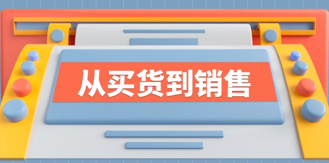 《从买货到销售》系列课，全方位提升你的时尚行业竞争力-跃知万川