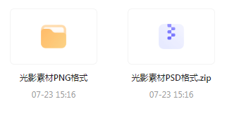 【素材模版分享】绝美光影素材大集合 轻松提升设计质感-跃知万川