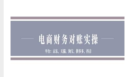 电商财务对账实操-京东天猫淘宝拼多多抖音电商财务对账-跃知万川