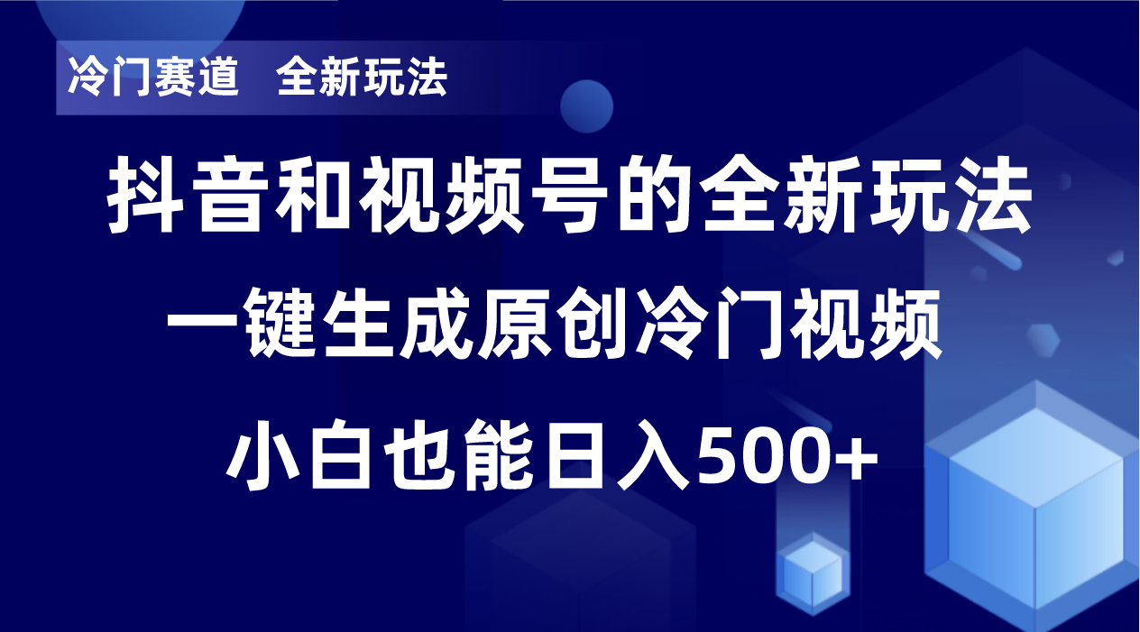 冷门赛道，全新玩法，轻松每日收益500+，单日破万播放，小白也能无脑操作-跃知万川
