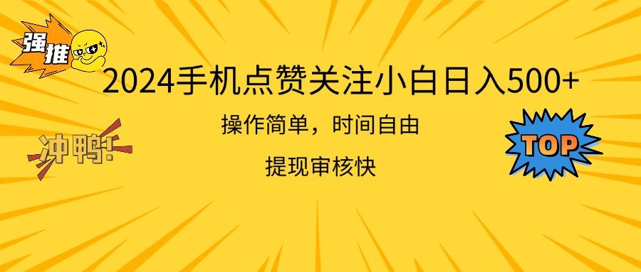 2024手机点赞关注小白日入500  操作简单提现快-跃知万川