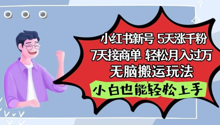 小红书影视泥巴追剧5天涨千粉，7天接商单，轻松月入过万，无脑搬运玩法【揭秘】-跃知万川