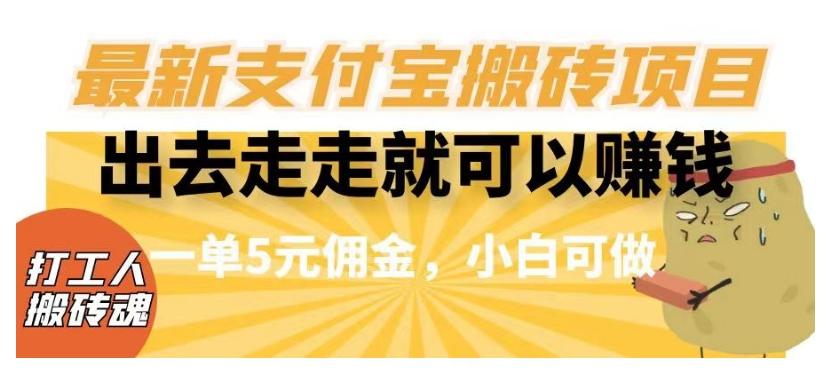 闲得无聊出去走走就可以赚钱，最新支付宝搬砖项目，一单5元佣金，小白可做【揭秘】-跃知万川