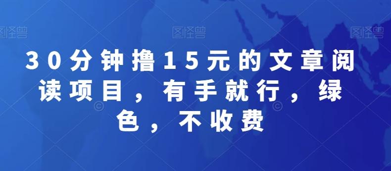 30分钟撸15元的文章阅读项目，有手就行，绿色，不收费-跃知万川