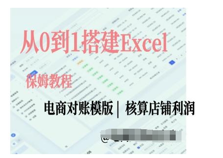 电商对账实操课从0到1搭建Excel电商对账模版-跃知万川