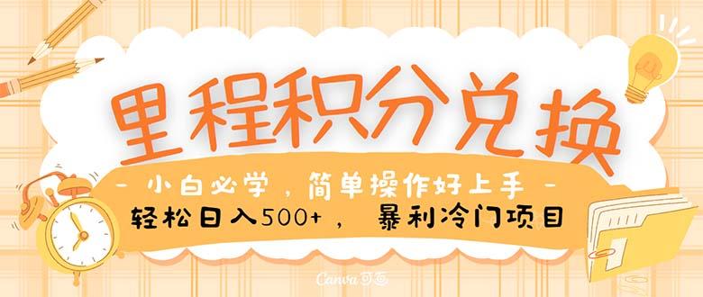 里程积分兑换！无脑操作！暴力引流，流量为王。里程积分兑换机票售卖…-跃知万川