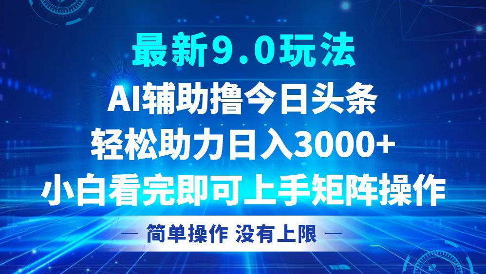今日头条最新9.0玩法，轻松矩阵日入3000+-跃知万川