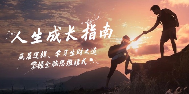 人生成长指南：底层逻辑、学习生财之道，掌握全脑思维模式-跃知万川