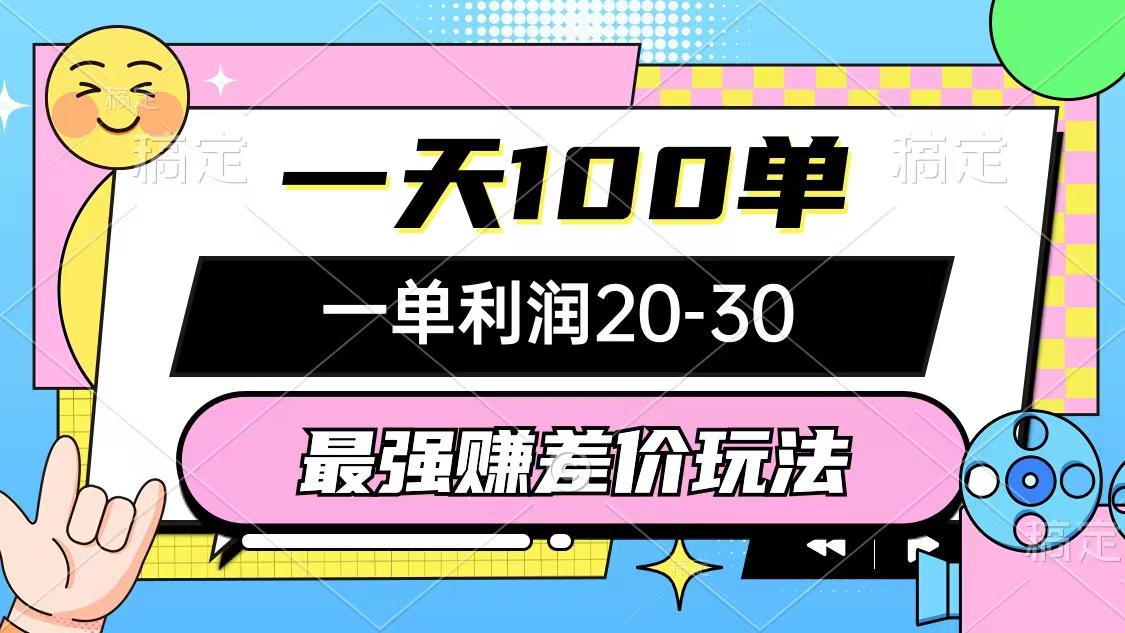 最强赚差价玩法，一天100单，一单利润20-30，只要做就能赚，简单无套路-跃知万川