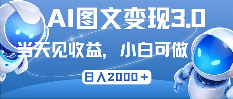 最新AI图文变现3.0玩法，次日见收益，日入2000＋-跃知万川