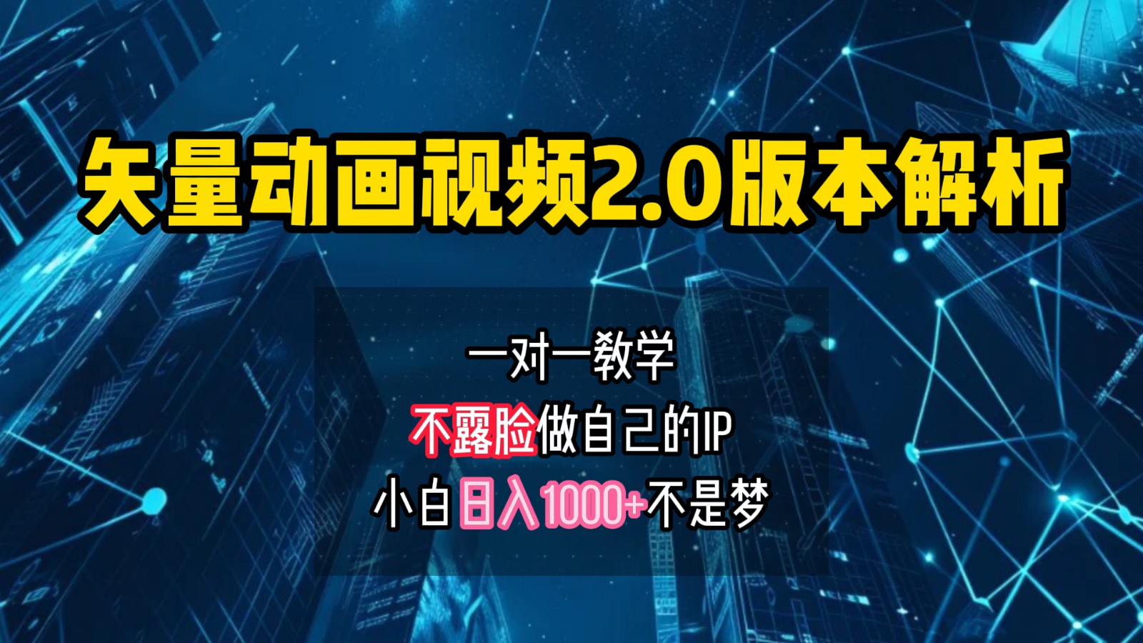矢量图动画视频2.0版解析，做自己的IP账号，操作简单易上手小白日入1000+-跃知万川