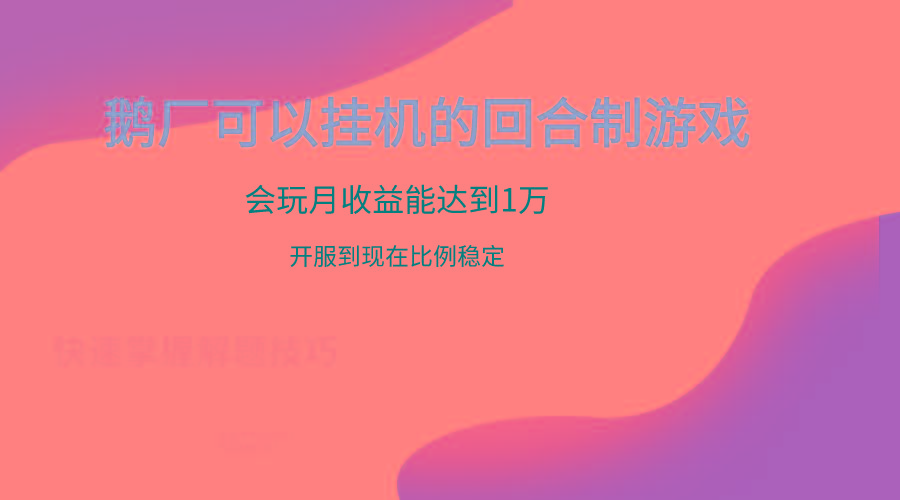 鹅厂的回合制游戏，会玩月收益能达到1万+，开服到现在比例稳定-跃知万川