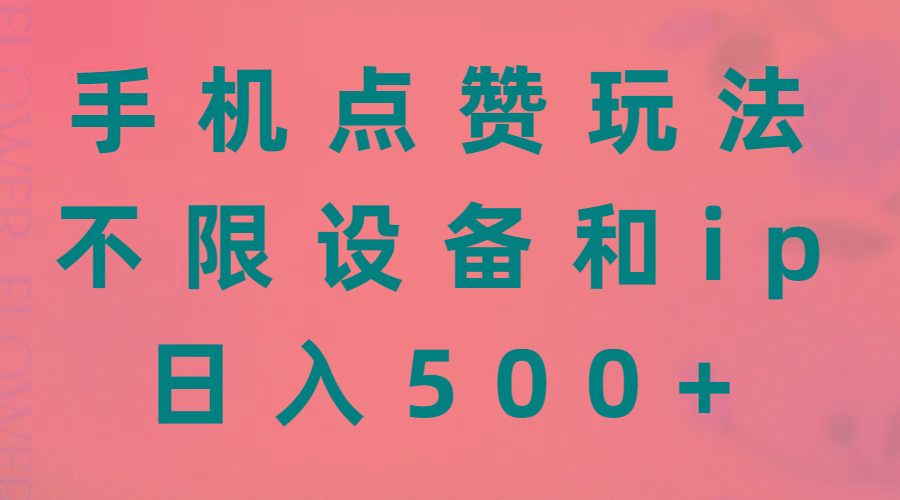 手机点赞玩法，不限设备和ip，日入500+-跃知万川