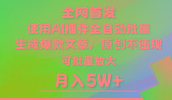 AI公众号流量主，利用AI插件 自动输出爆文，矩阵操作，月入5W+-跃知万川