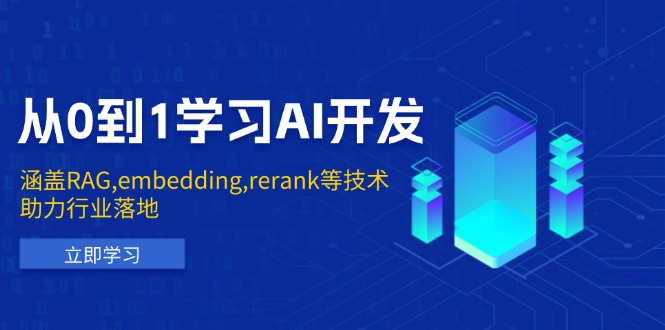 从0到1学习AI开发：涵盖RAG,embedding,rerank等技术，助力行业落地-跃知万川