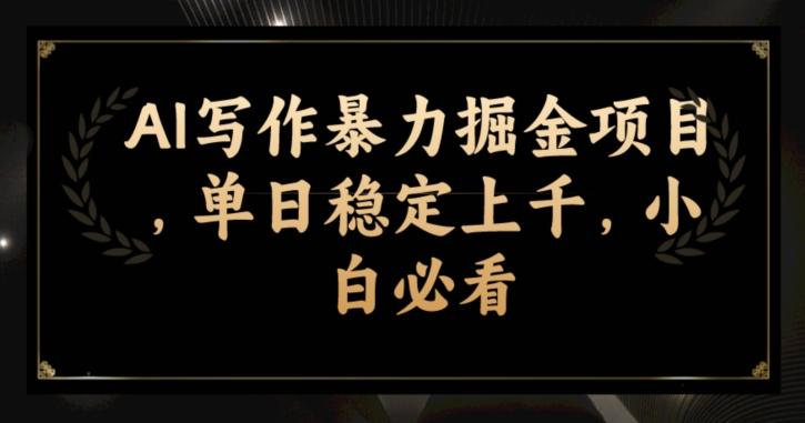 AI写作暴力掘金项目，单日稳定上千，小白必看-跃知万川