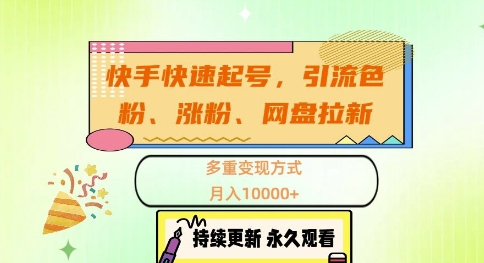 快手快速起号，引流s粉、涨粉、网盘拉新多重变现方式，月入1w【揭秘】-跃知万川